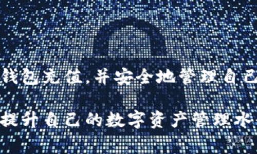 如何高效为Tokenim钱包充值：完整指南与常见问题解答
Tokenim钱包, 充值教程, 加密货币/guanjianci

引言
在当今的数字经济时代，加密货币越来越受到人们的欢迎，而Tokenim钱包作为一种安全、便捷的加密资产管理工具，备受用户青睐。对于新手用户来说，Tokenim钱包的充值过程可能会显得略显复杂。本指南将为您全面解析Tokenim钱包的充值方法，并解答您可能遇到的常见问题。

Tokenim钱包简介
Tokenim钱包是一款多功能加密货币钱包，支持多种数字资产的存储与管理。与传统的银行账户不同，它能够让用户自由地管理自己的资金，并在确保安全性的同时，实现便捷的资金转账。用户在使用Tokenim钱包时，可以享受到高效的交易速度以及较低的交易费用。更重要的是，Tokenim钱包提供了与多个加密货币交易所的接口，使得充值和提款都变得极为简单。

Tokenim钱包充值的准备工作
在正式进行Tokenim钱包充值之前，用户需要做好以下几项准备工作：
ul
  li确保您已经下载并安装了Tokenim钱包应用，且已完成用户注册与账户验证。/li
  li确认您要充值的加密货币类型，并确保该货币在Tokenim钱包中已被支持。/li
  li准备好所需的支付方式，如银行卡、信用卡或其他加密货币地址。/li
  li如果可能，建议设置双重身份验证以提升账户安全性。/li
/ul

如何为Tokenim钱包充值
Tokenim钱包的充值步骤如下：
ol
  listrong登录Tokenim钱包应用：/strong打开应用，输入您的用户名和密码进行登录。/li
  
  listrong选择充值选项：/strong在主界面找到“充值”或“钱包充值”的选项，并点击进入充值界面。/li
  
  listrong选择加密货币：/strong在充值页面中，选择您希望充值的加密货币类型。/li
  
  listrong获取充值地址：/strong系统会生成一个加密货币的充值地址，同时也会显示对应的二维码。确保此地址准确无误。/li
  
  listrong完成转账：/strong在您选择的交易所或钱包中，找到转账选项，输入刚刚获取的Tokenim充值地址，确认转账金额，点击确认转账。注意，确保网络环境的安全性，以避免潜在的安全风险。/li
  
  listrong确认充值状态：/strong返回Tokenim钱包界面，您可以在交易记录中查看充值状态。通常情况下，完成转账后几分钟内资金会到账，但具体时间会根据区块链网络的拥堵程度有所不同。/li
/ol

常见问题解答
尽管充值流程相对简单，但用户在充值过程中可能会碰到一些常见问题。以下是几个常见的疑问及其解答。

h41. 充值后资金未到账怎么办？/h4
首先，请检查您所输入的充值地址是否准确。如果地址无误，建议耐心等待，因为有时候区块链网络的拥堵会导致充值延迟。如果长时间没有到账，请联系客服提供转账凭证，进行进一步的核查与处理。

h42. 支持哪些加密货币充值？/h4
Tokenim钱包支持多种流行的加密货币，包括但不限于比特币（BTC）、以太坊（ETH）、莱特币（LTC）等。在进行充值之前，务必确认您所选择的加密货币是否受到Tokenim钱包的支持。

h43. 充值是否收费？/h4
Tokenim钱包本身不收取充值费用，但具体的手续费会依据您所用的支付方式和网络状况而有所不同。如选择转换货币（例如用法币购买加密货币）时，可能会产生额外的费用。

h44. 如何提高充值的安全性？/h4
确保您的手机和网络连接安全，避免在公用Wi-Fi下进行操作。此外，开启双重身份验证，保持钱包软件的及时更新，是保护账户的有效措施。

注意事项
在进行Tokenim钱包充值时，请务必注意以下几点：
ul
  li保存好充值记录与交易邮箱，以防后续出现问题需要追踪。/li
  li尽量选择知名度高、信誉良好的交易平台进行充值。/li
  li定期检查钱包的安全设置，避免因安全隐患而导致的资金损失。/li
/ul

总结
Tokenim钱包的充值过程相对简单明了，但对于新手用户而言，仍需了解一些基础知识与安全措施。通过以上的详细指导及常见问题的解答，相信您能够顺利为Tokenim钱包充值，并安全地管理自己的加密资产。随着数字货币的发展，掌握这些技能将为您的投资之路开辟更广阔的前景。

无论您是加密货币的新手还是经验丰富的用户，Tokenim钱包都能为您提供便捷的服务。希望通过本篇文章的分享，能够帮助您更好地理解Tokenim钱包及其充值方式，提升自己的数字资产管理水平。