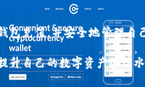 如何高效为Tokenim钱包充值：完整指南与常见问题解答
Tokenim钱包, 充值教程, 加密货币/guanjianci

引言
在当今的数字经济时代，加密货币越来越受到人们的欢迎，而Tokenim钱包作为一种安全、便捷的加密资产管理工具，备受用户青睐。对于新手用户来说，Tokenim钱包的充值过程可能会显得略显复杂。本指南将为您全面解析Tokenim钱包的充值方法，并解答您可能遇到的常见问题。

Tokenim钱包简介
Tokenim钱包是一款多功能加密货币钱包，支持多种数字资产的存储与管理。与传统的银行账户不同，它能够让用户自由地管理自己的资金，并在确保安全性的同时，实现便捷的资金转账。用户在使用Tokenim钱包时，可以享受到高效的交易速度以及较低的交易费用。更重要的是，Tokenim钱包提供了与多个加密货币交易所的接口，使得充值和提款都变得极为简单。

Tokenim钱包充值的准备工作
在正式进行Tokenim钱包充值之前，用户需要做好以下几项准备工作：
ul
  li确保您已经下载并安装了Tokenim钱包应用，且已完成用户注册与账户验证。/li
  li确认您要充值的加密货币类型，并确保该货币在Tokenim钱包中已被支持。/li
  li准备好所需的支付方式，如银行卡、信用卡或其他加密货币地址。/li
  li如果可能，建议设置双重身份验证以提升账户安全性。/li
/ul

如何为Tokenim钱包充值
Tokenim钱包的充值步骤如下：
ol
  listrong登录Tokenim钱包应用：/strong打开应用，输入您的用户名和密码进行登录。/li
  
  listrong选择充值选项：/strong在主界面找到“充值”或“钱包充值”的选项，并点击进入充值界面。/li
  
  listrong选择加密货币：/strong在充值页面中，选择您希望充值的加密货币类型。/li
  
  listrong获取充值地址：/strong系统会生成一个加密货币的充值地址，同时也会显示对应的二维码。确保此地址准确无误。/li
  
  listrong完成转账：/strong在您选择的交易所或钱包中，找到转账选项，输入刚刚获取的Tokenim充值地址，确认转账金额，点击确认转账。注意，确保网络环境的安全性，以避免潜在的安全风险。/li
  
  listrong确认充值状态：/strong返回Tokenim钱包界面，您可以在交易记录中查看充值状态。通常情况下，完成转账后几分钟内资金会到账，但具体时间会根据区块链网络的拥堵程度有所不同。/li
/ol

常见问题解答
尽管充值流程相对简单，但用户在充值过程中可能会碰到一些常见问题。以下是几个常见的疑问及其解答。

h41. 充值后资金未到账怎么办？/h4
首先，请检查您所输入的充值地址是否准确。如果地址无误，建议耐心等待，因为有时候区块链网络的拥堵会导致充值延迟。如果长时间没有到账，请联系客服提供转账凭证，进行进一步的核查与处理。

h42. 支持哪些加密货币充值？/h4
Tokenim钱包支持多种流行的加密货币，包括但不限于比特币（BTC）、以太坊（ETH）、莱特币（LTC）等。在进行充值之前，务必确认您所选择的加密货币是否受到Tokenim钱包的支持。

h43. 充值是否收费？/h4
Tokenim钱包本身不收取充值费用，但具体的手续费会依据您所用的支付方式和网络状况而有所不同。如选择转换货币（例如用法币购买加密货币）时，可能会产生额外的费用。

h44. 如何提高充值的安全性？/h4
确保您的手机和网络连接安全，避免在公用Wi-Fi下进行操作。此外，开启双重身份验证，保持钱包软件的及时更新，是保护账户的有效措施。

注意事项
在进行Tokenim钱包充值时，请务必注意以下几点：
ul
  li保存好充值记录与交易邮箱，以防后续出现问题需要追踪。/li
  li尽量选择知名度高、信誉良好的交易平台进行充值。/li
  li定期检查钱包的安全设置，避免因安全隐患而导致的资金损失。/li
/ul

总结
Tokenim钱包的充值过程相对简单明了，但对于新手用户而言，仍需了解一些基础知识与安全措施。通过以上的详细指导及常见问题的解答，相信您能够顺利为Tokenim钱包充值，并安全地管理自己的加密资产。随着数字货币的发展，掌握这些技能将为您的投资之路开辟更广阔的前景。

无论您是加密货币的新手还是经验丰富的用户，Tokenim钱包都能为您提供便捷的服务。希望通过本篇文章的分享，能够帮助您更好地理解Tokenim钱包及其充值方式，提升自己的数字资产管理水平。