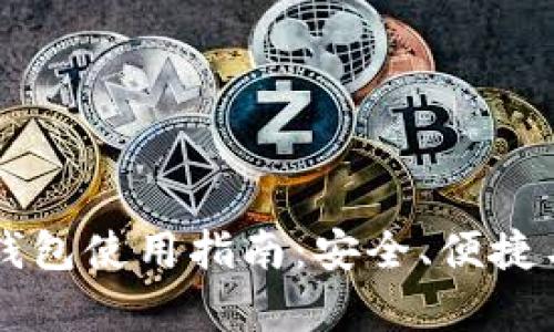 区块链云钱包使用指南：安全、便捷与趋势分析