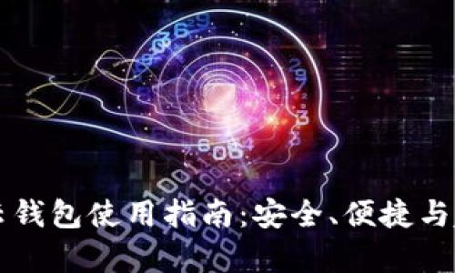 区块链云钱包使用指南：安全、便捷与趋势分析