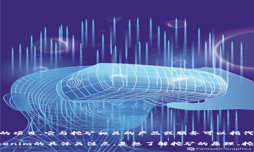 您可能是想了解有关Tokenim挖矿的信息。Tokenim是一个用于加密货币的项目，它与挖矿相关的产品或服务可以指代不同的东西，比如Tokenim挖矿池、挖矿硬件或挖矿软件等。

如果您需要具体的信息或详细的指南，请提供更多背景信息，例如您对Tokenim的具体关注点，是想了解挖矿的原理、挖矿盈利计算，还是其它相关的问题？这样我可以提供更准确和实用的内容。