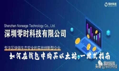 如何在钱包中购买以太坊：一站式指南