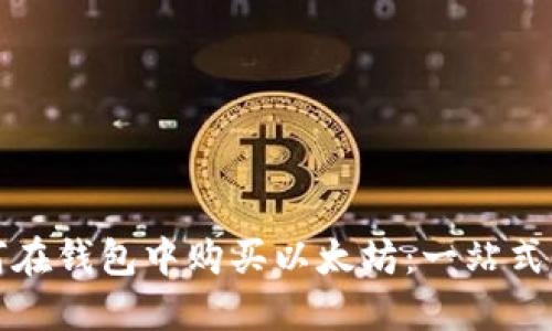 如何在钱包中购买以太坊：一站式指南