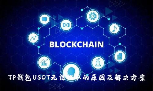 TP钱包USDT无法提取的原因及解决方案
