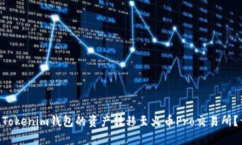 如何将TokenTokenim钱包的资产转移至火币Pro交易所？详细步骤解析