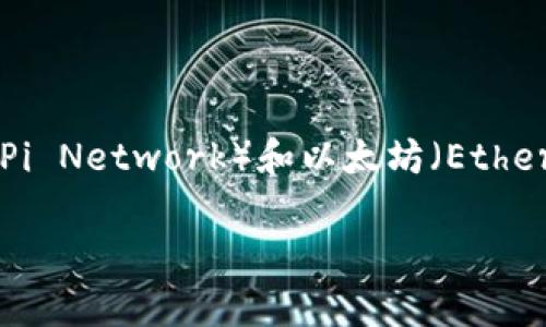当前，我无法访问最新的实时信息。不过，我可以向您提供关于派币（Pi Network）和以太坊（Ethereum）钱包的一些一般性信息，以及如何逐步了解及处理这类问题。

### 派币是否加入以太坊钱包？全面解析与未来展望