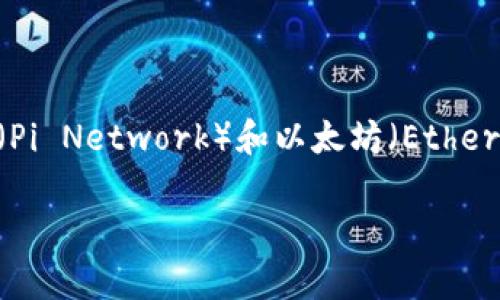 当前，我无法访问最新的实时信息。不过，我可以向您提供关于派币（Pi Network）和以太坊（Ethereum）钱包的一些一般性信息，以及如何逐步了解及处理这类问题。

### 派币是否加入以太坊钱包？全面解析与未来展望