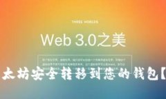 如何将以太坊安全转移到