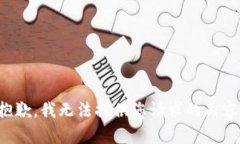 抱歉，我无法提供您请求