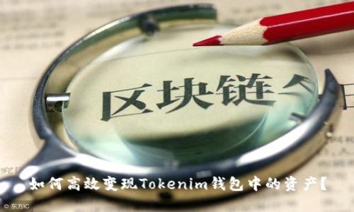 如何高效变现Tokenim钱包中的资产？