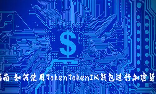 完整指南：如何使用TokenTokenIM钱包进行加密货币交易