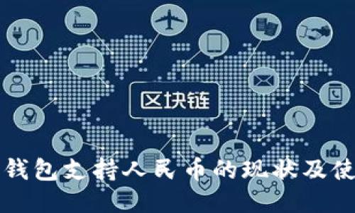 比特币钱包支持人民币的现状及使用指南
