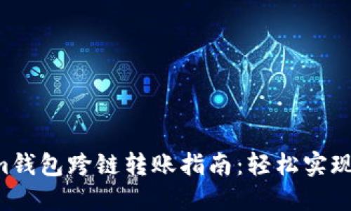 tokentokenim钱包跨链转账指南：轻松实现数字资产转移