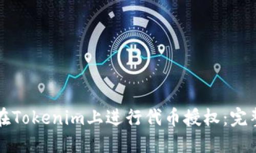 如何在Tokenim上进行代币授权：完整指南