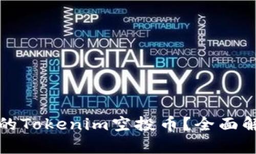 如何找回遗失的Tokenim空投币？全面解析与解决方案