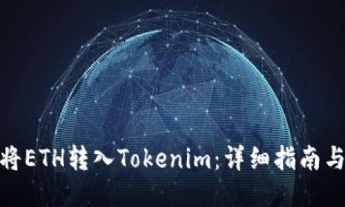 如何将ETH转入Tokenim：详细指南与步骤