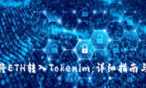 如何将ETH转入Tokenim：详细指南与步骤