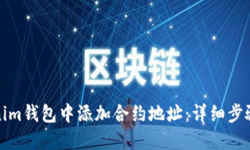 如何在Tokenim钱包中添加合约地址：详细步骤与实用技巧