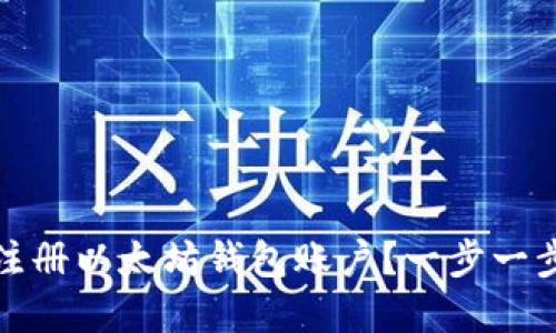 如何轻松注册以太坊钱包账户？一步一步带你了解
