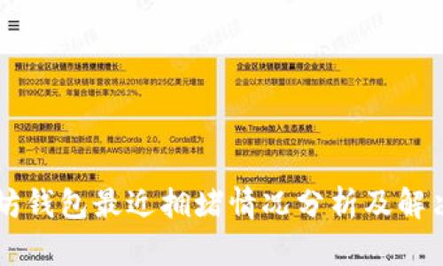 以太坊钱包最近拥堵情况分析及解决方法