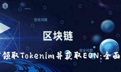 如何领取Tokenim并获取EON：全面指南