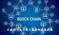 以太坊钱包兑换人民币的