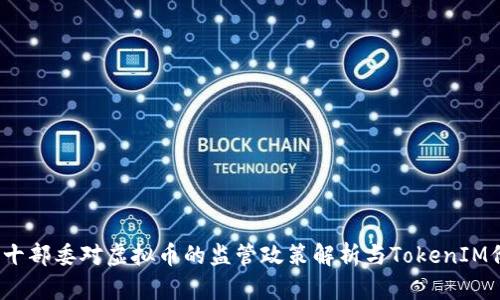 2023年十部委对虚拟币的监管政策解析与TokenIM价值分析
