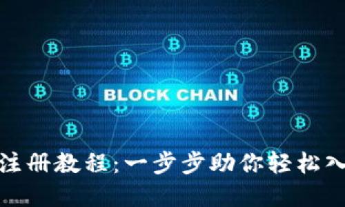 最新比特币钱包注册教程：一步步助你轻松入门数字货币世界
