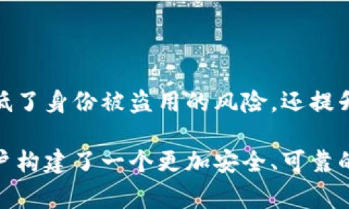 “Tokenim恢复身份”通常与区块链技术和数字身份管理相关。具体来说，它涉及使用Token（代币）和身份验证技术来恢复或管理用户的身份。在数字世界中，身份验证是一个非常重要的主题，尤其是在保护隐私和安全性方面。

以下是更详细的解释：

### 什么是Token？

Token，或称为代币，是一种数字资产，通常在区块链系统中使用。它们可以代表各种资产或权益，例如货币、商品、服务等。Token可以通过智能合约进行创建和管理，这些合约在区块链上执行，确保透明和不可篡改的记录。

### 身份恢复的必要性

在数字化时代，用户的身份数据日益受到威胁。无论是黑客攻击、数据泄露，还是个人信息的错误使用，都可能导致身份被盗用。在这种背景下，“身份恢复”的概念变得尤为重要。

### Tokenim的作用

Tokenim作为一种身份恢复机制，通常通过创建一个安全的身份凭证来实现用户身份的管理和恢复。这一凭证可以包括用户的生物识别信息、社交媒体信息或其他个性化的数据。用户可以使用这些Token来验证自己的身份，以此方式确保他们的数字身份得到良好的保护。

### Tokenim的工作原理

身份验证流程
Tokenim的工作流程通常包括以下几个步骤：

1. 用户注册：用户在平台上注册账户，系统会生成对应的Token，并将其与用户的数据绑定。
  
2. 身份验证：每次用户登录或进行关键操作时，系统会要求用户提供Token。这一Token将通过加密方式与存储在系统中的数据进行比对。
  
3. 身份恢复：如果用户的身份被盗用或丢失，Tokenim允许用户通过特定的验证步骤来恢复自己的身份。这可能涉及发送恢复邮件、回答安全问题等。

### Tokenim与传统身份验证的对比

优势与劣势
相较于传统的身份验证方式，Tokenim具有几个显著的优势：

- 安全性：Tokenim凭借区块链技术的不可篡改性，能够大幅提升身份数据的安全性。

- 用户控制：用户可以完全控制自己的身份数据，并通过Token管理这些数据，确保不会被第三方滥用。

- 便捷性：在需要验证身份时，用户只需提供Token，而不需要透露敏感的信息，这大大提高了用户体验。

### 实际应用场景

行业应用
现在，Tokenim的概念已经在许多行业得到了应用，包括：

- 金融服务：银行和金融科技公司使用Tokenim技术来管理客户的身份验证，提高交易的安全性。

- 医疗行业：医院和医疗机构通过Token来保护患者的隐私，确保只有经过授权的人员可以访问敏感的健康信息。

- 社交媒体：社交平台利用Tokenim技术帮助用户更好地管理个人资料，并有效防止账户被盗。

### 持续的挑战

面临的挑战
尽管Tokenim在身份恢复方面提供了许多好处，但仍然面临一些挑战：

- 技术接受度：用户对新技术的接受程度不同，有些人可能对使用Token仍感到陌生。

- 法规合规：各国对身份管理和数据隐私的法规各不相同，Tokenim需要考虑这些法律因素才能顺利实施。

- 系统安全：尽管Tokenim在安全性方面表现出色，但仍需确保系统本身不受攻击。

### 结论

Tokenim作为一种创新的身份恢复解决方案，为数字世界的用户提供了保护和便捷的选择。通过使用Token来管理身份数据，不仅有效降低了身份被盗用的风险，还提升了用户的掌控感。在未来，随着这项技术的不断发展，Tokenim有望在更多行业获得应用，从而帮助更多用户安全地管理自己的身份信息。

通过以上的阐述，我们对“Tokenim恢复身份”的含义、应用、优势及挑战有了更为全面的了解。它展现了数字身份管理的新的可能性，为用户构建了一个更加安全、可靠的网络环境。