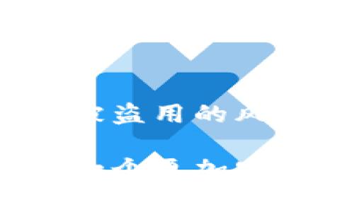“Tokenim恢复身份”通常与区块链技术和数字身份管理相关。具体来说，它涉及使用Token（代币）和身份验证技术来恢复或管理用户的身份。在数字世界中，身份验证是一个非常重要的主题，尤其是在保护隐私和安全性方面。

以下是更详细的解释：

### 什么是Token？

Token，或称为代币，是一种数字资产，通常在区块链系统中使用。它们可以代表各种资产或权益，例如货币、商品、服务等。Token可以通过智能合约进行创建和管理，这些合约在区块链上执行，确保透明和不可篡改的记录。

### 身份恢复的必要性

在数字化时代，用户的身份数据日益受到威胁。无论是黑客攻击、数据泄露，还是个人信息的错误使用，都可能导致身份被盗用。在这种背景下，“身份恢复”的概念变得尤为重要。

### Tokenim的作用

Tokenim作为一种身份恢复机制，通常通过创建一个安全的身份凭证来实现用户身份的管理和恢复。这一凭证可以包括用户的生物识别信息、社交媒体信息或其他个性化的数据。用户可以使用这些Token来验证自己的身份，以此方式确保他们的数字身份得到良好的保护。

### Tokenim的工作原理

身份验证流程
Tokenim的工作流程通常包括以下几个步骤：

1. 用户注册：用户在平台上注册账户，系统会生成对应的Token，并将其与用户的数据绑定。
  
2. 身份验证：每次用户登录或进行关键操作时，系统会要求用户提供Token。这一Token将通过加密方式与存储在系统中的数据进行比对。
  
3. 身份恢复：如果用户的身份被盗用或丢失，Tokenim允许用户通过特定的验证步骤来恢复自己的身份。这可能涉及发送恢复邮件、回答安全问题等。

### Tokenim与传统身份验证的对比

优势与劣势
相较于传统的身份验证方式，Tokenim具有几个显著的优势：

- 安全性：Tokenim凭借区块链技术的不可篡改性，能够大幅提升身份数据的安全性。

- 用户控制：用户可以完全控制自己的身份数据，并通过Token管理这些数据，确保不会被第三方滥用。

- 便捷性：在需要验证身份时，用户只需提供Token，而不需要透露敏感的信息，这大大提高了用户体验。

### 实际应用场景

行业应用
现在，Tokenim的概念已经在许多行业得到了应用，包括：

- 金融服务：银行和金融科技公司使用Tokenim技术来管理客户的身份验证，提高交易的安全性。

- 医疗行业：医院和医疗机构通过Token来保护患者的隐私，确保只有经过授权的人员可以访问敏感的健康信息。

- 社交媒体：社交平台利用Tokenim技术帮助用户更好地管理个人资料，并有效防止账户被盗。

### 持续的挑战

面临的挑战
尽管Tokenim在身份恢复方面提供了许多好处，但仍然面临一些挑战：

- 技术接受度：用户对新技术的接受程度不同，有些人可能对使用Token仍感到陌生。

- 法规合规：各国对身份管理和数据隐私的法规各不相同，Tokenim需要考虑这些法律因素才能顺利实施。

- 系统安全：尽管Tokenim在安全性方面表现出色，但仍需确保系统本身不受攻击。

### 结论

Tokenim作为一种创新的身份恢复解决方案，为数字世界的用户提供了保护和便捷的选择。通过使用Token来管理身份数据，不仅有效降低了身份被盗用的风险，还提升了用户的掌控感。在未来，随着这项技术的不断发展，Tokenim有望在更多行业获得应用，从而帮助更多用户安全地管理自己的身份信息。

通过以上的阐述，我们对“Tokenim恢复身份”的含义、应用、优势及挑战有了更为全面的了解。它展现了数字身份管理的新的可能性，为用户构建了一个更加安全、可靠的网络环境。