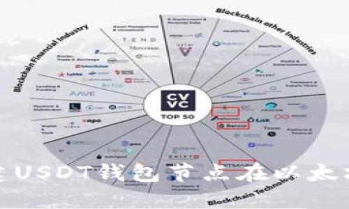 如何搭建USDT钱包节点在以太坊网络上