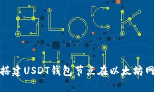 如何搭建USDT钱包节点在以太坊网络上