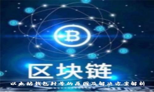 以太坊钱包封号的原因及解决方案解析