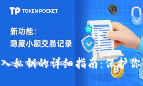 Tokenim钱包导入私钥的详细指南：保护你的数字资产安全