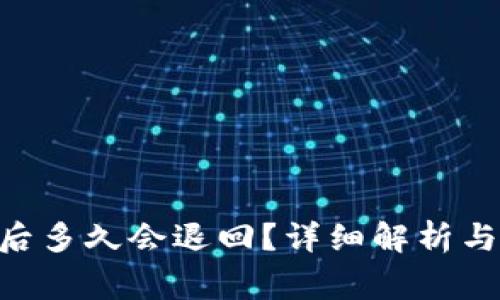 Tokenim转账后多久会退回？详细解析与常见问题解答