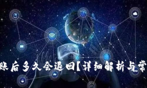 Tokenim转账后多久会退回？详细解析与常见问题解答
