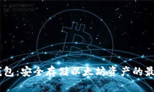 FUSD钱包：安全存储以太坊资产的最佳选择