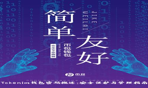 Tokenim钱包密码概述：安全保护与管理指南