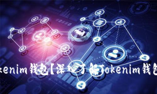 哪个国家的Tokenim钱包？深入了解Tokenim钱包的来源与特色