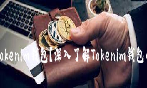 哪个国家的Tokenim钱包？深入了解Tokenim钱包的来源与特色