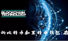 如何选择安全可靠的比特