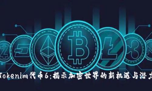 Tokenim代币6：揭示加密世界的新机遇与潜力