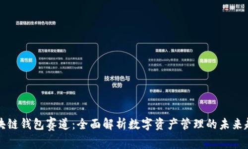 区块链钱包赛道：全面解析数字资产管理的未来趋势