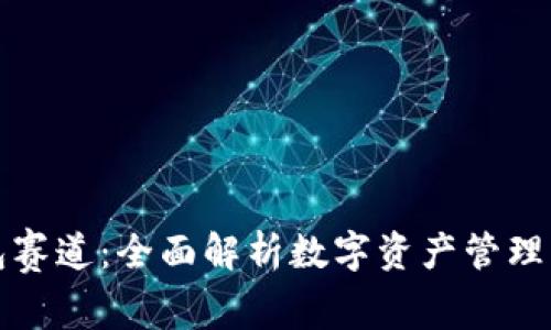 区块链钱包赛道：全面解析数字资产管理的未来趋势