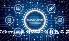 如何解决Tokenim收到USDT但钱