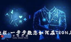 Tokenim创建TRX教程：一步步