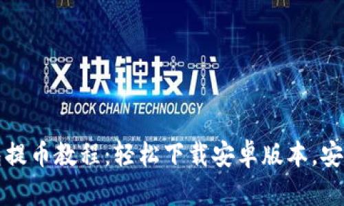比特派钱包提币教程：轻松下载安卓版本，安全提币无忧