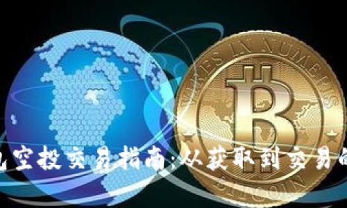 Tokenim钱包空投交易指南：从获取到交易的全流程分析