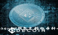 TokenTokenIM钱包支持的币种