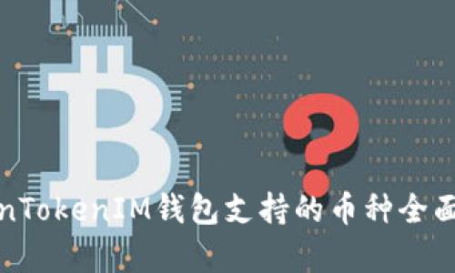 TokenTokenIM钱包支持的币种全面解析